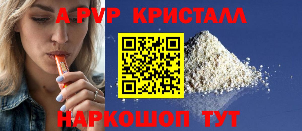 A-PVP кристаллы Крымск