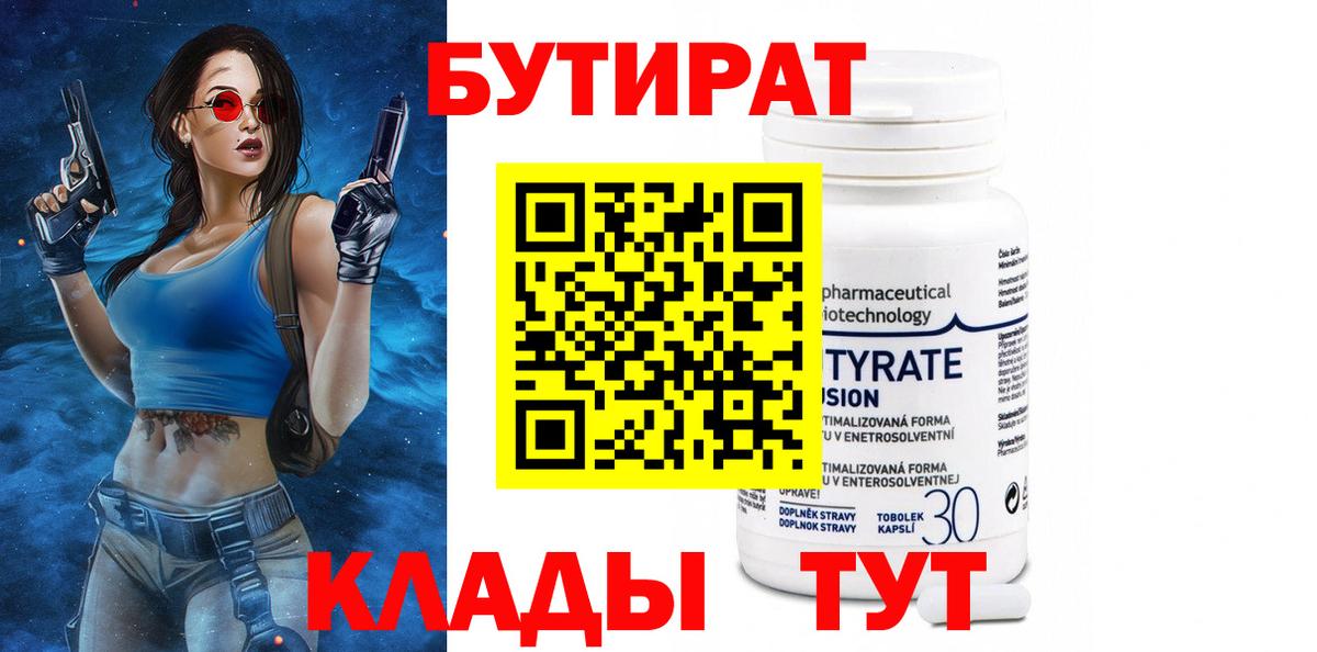 Бутират 99%  Вход с VPN  Крымск 