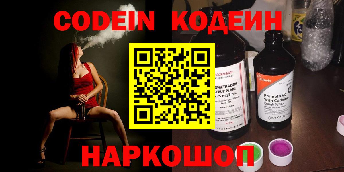 Codein напиток Lean (лин) Крымск