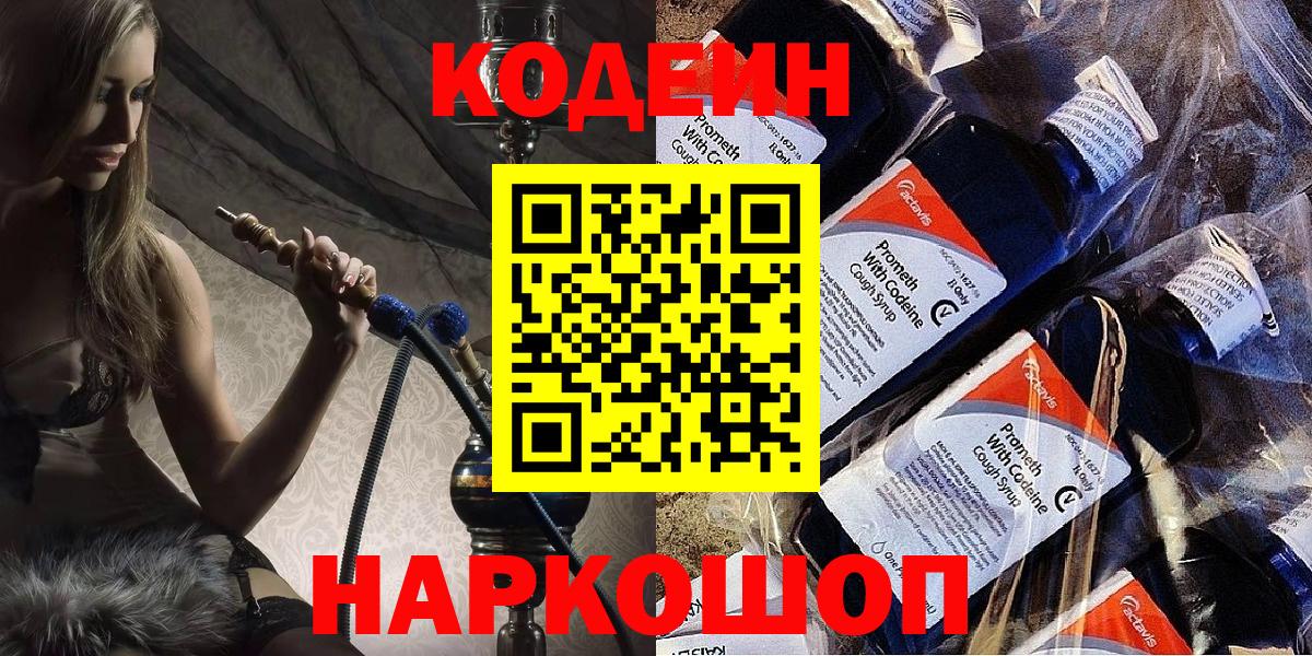 Крымск  Кодеиновый сироп Lean Purple Drank  Codein Purple Drank  Вход с VPN 